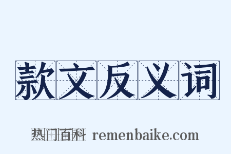 款文反义词是什么意思的图片